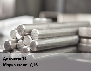 Круг алюминиевый 16 Марка: Д16, т цена от 414.85 ₼ / т, где купить, условия доставки в Баку и Бакинская области